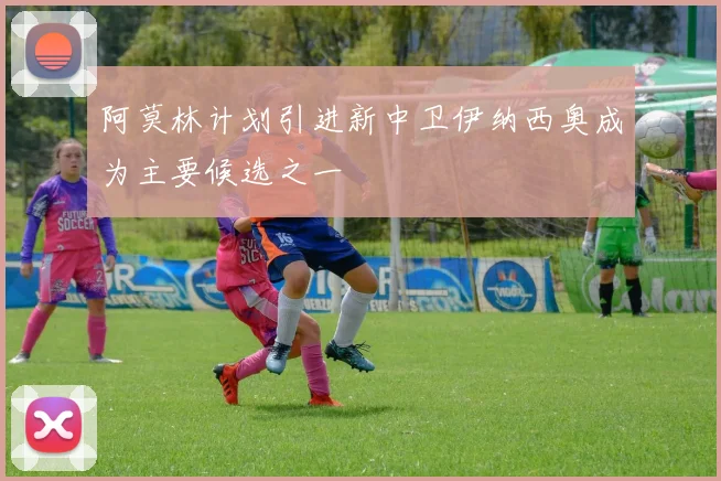 阿莫林计划引进新中卫伊纳西奥成为主要候选之一