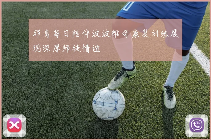 邓肯每日陪伴波波维奇康复训练展现深厚师徒情谊