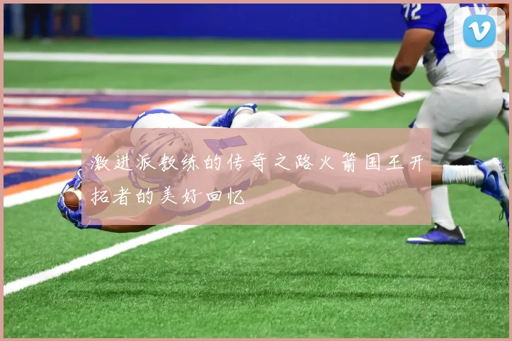 激进派教练的传奇之路火箭国王开拓者的美好回忆