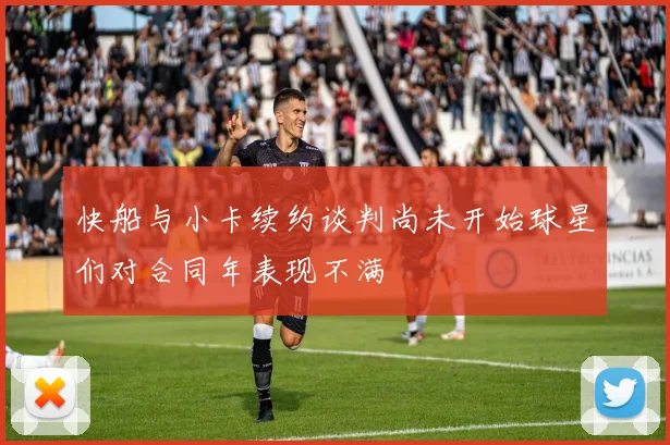 快船与小卡续约谈判尚未开始球星们对合同年表现不满